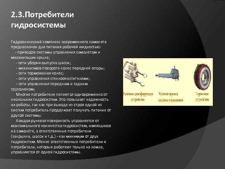 2. 3. Потребители гидросистемы Гидравлический комплекс современного самолета предназначен для питания рабочей жидкостью: -