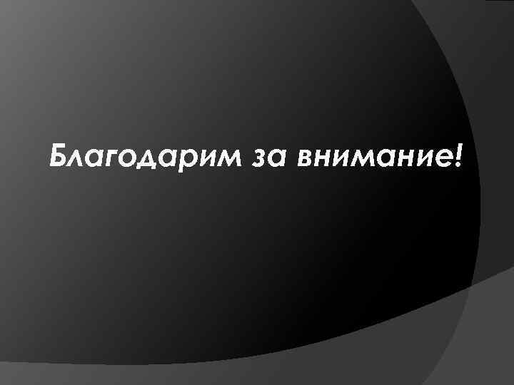 Благодарим за внимание! 