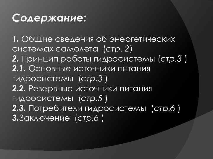 Содержание: 1. Общие сведения об энергетических системах самолета (стр. 2) 2. Принцип работы гидросистемы