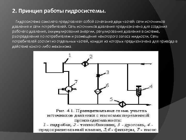 Принцип гидравлической системы. Источник давления в гидравлике. Сеть источников давления гидросистемы самолета. Гидравлическая система самолета. Принцип работы гидравлической системы.