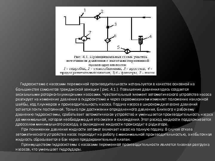  Гидросистема с насосами переменной производительности используется в качестве основной на большинстве самолетов гражданской
