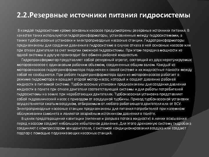 2. 2. Резервные источники питания гидросистемы В каждой гидросистеме кроме основных насосов предусмотрены резервные