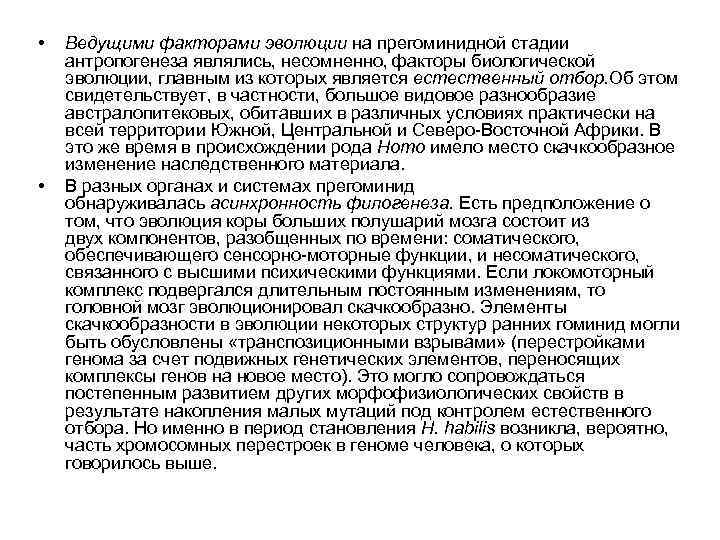  • • Ведущими факторами эволюции на прегоминидной стадии антропогенеза являлись, несомненно, факторы биологической