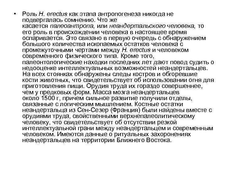  • Роль Н. erectus как этапа антропогенеза никогда не подвергалась сомнению. Что же