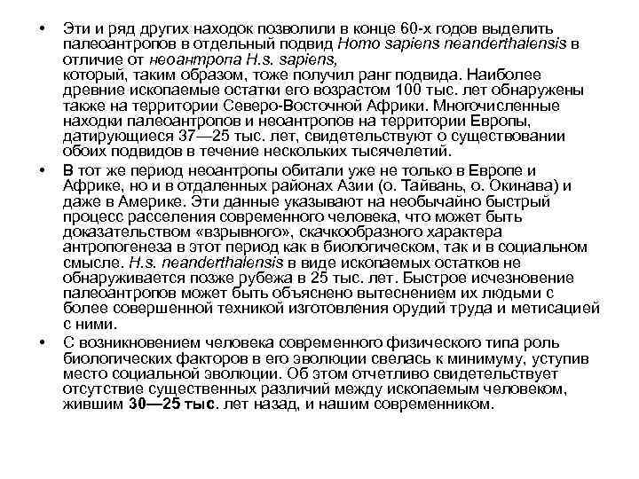  • • • Эти и ряд других находок позволили в конце 60 -х