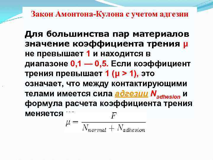 Закон Амонтона-Кулона с учетом адгезии . Для большинства пар материалов значение коэффициента трения μ