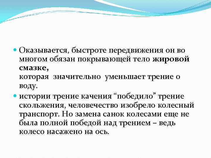  Оказывается, быстроте передвижения он во многом обязан покрывающей тело жировой смазке, которая значительно