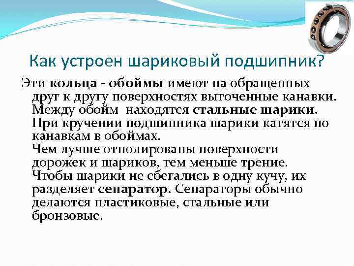 Как устроен шариковый подшипник? Эти кольца - обоймы имеют на обращенных друг к другу