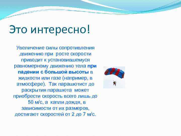 Это интересно! Увеличение силы сопротивления движению при росте скорости приводит к установившемуся равномерному движению