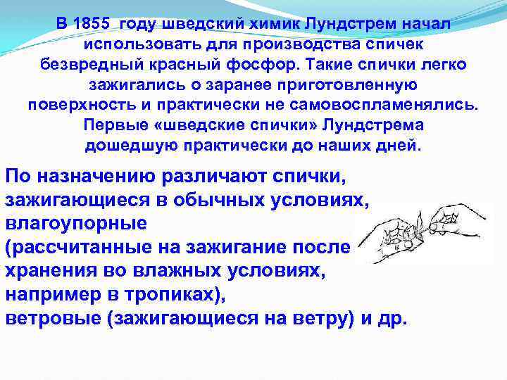 В 1855 году шведский химик Лундстрем начал использовать для производства спичек безвредный красный фосфор.