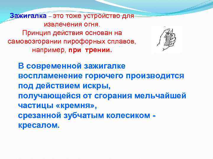 Зажигалка – это тоже устройство для извлечения огня. Принцип действия основан на самовозгорании пирофорных