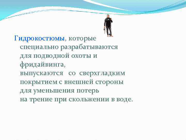 Гидрокостюмы, которые специально разрабатываются для подводной охоты и фридайвинга, выпускаются со сверхгладким покрытием с