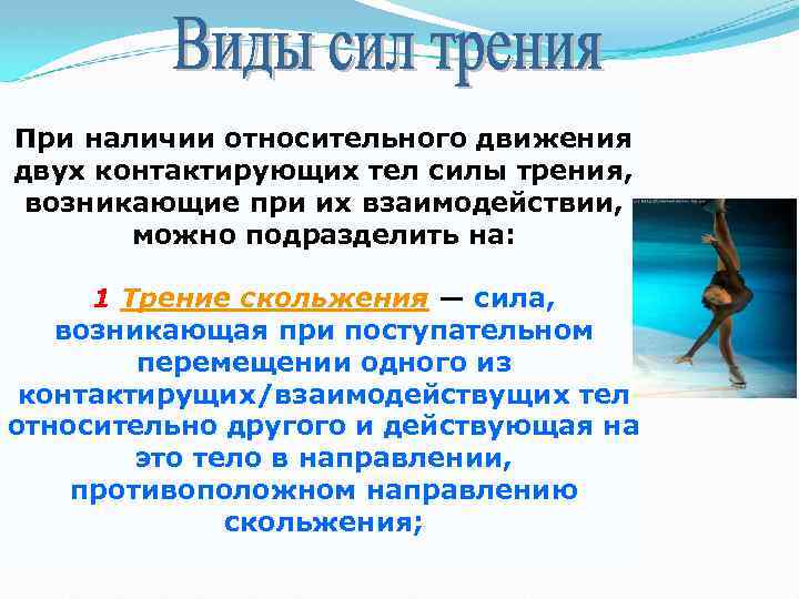 При наличии относительного движения двух контактирующих тел силы трения, возникающие при их взаимодействии, можно