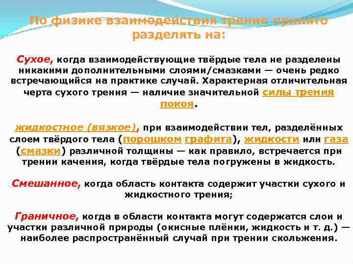 По физике взаимодействия трение принято разделять на: Сухое, когда взаимодействующие твёрдые тела не разделены