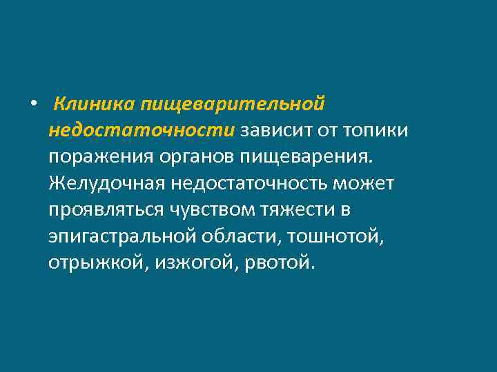  • Клиника пищеварительной недостаточности зависит от топики поражения органов пищеварения. Желудочная недостаточность может