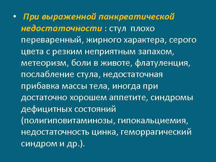  • При выраженной панкреатической недостаточности : стул плохо переваренный, жирного характера, серого цвета