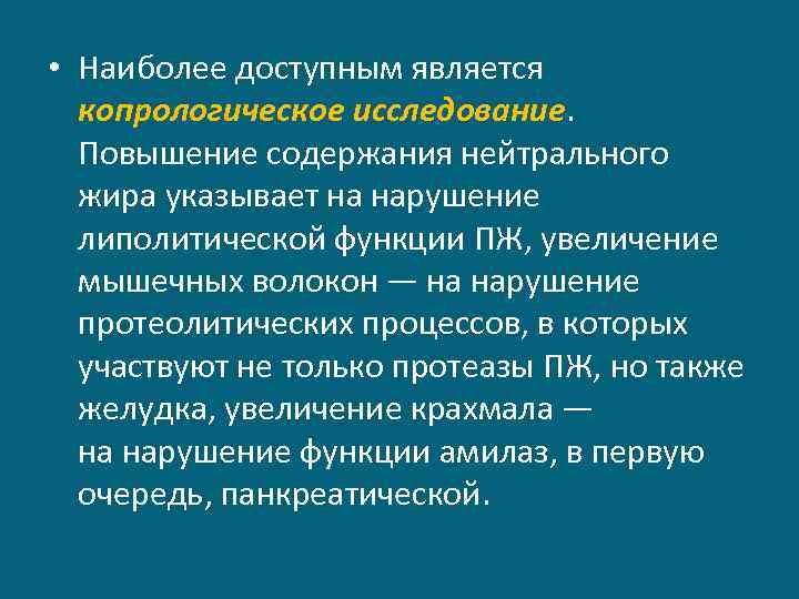  • Наиболее доступным является копрологическое исследование. Повышение содержания нейтрального жира указывает на нарушение