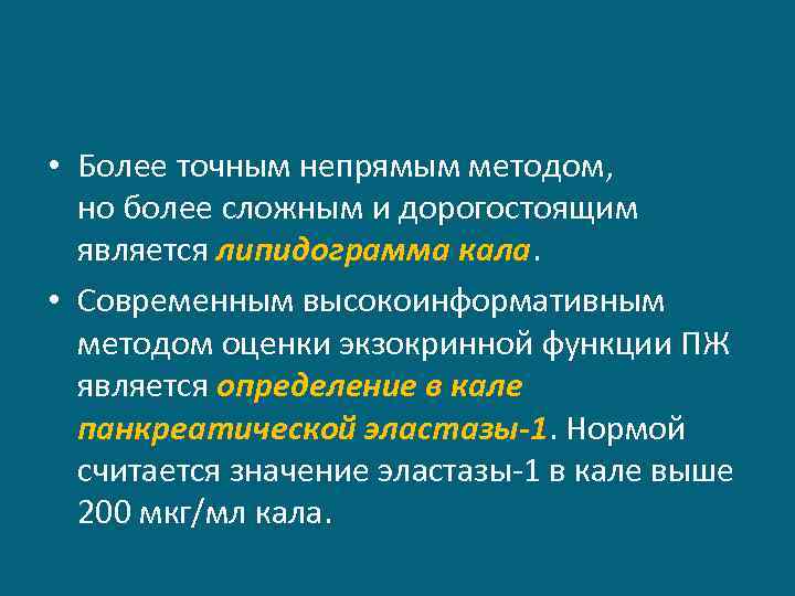  • Более точным непрямым методом, но более сложным и дорогостоящим является липидограмма кала.