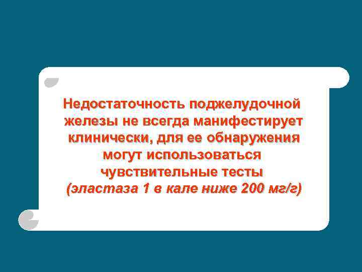 Недостаточность поджелудочной железы не всегда манифестирует клинически, для ее обнаружения могут использоваться чувствительные тесты