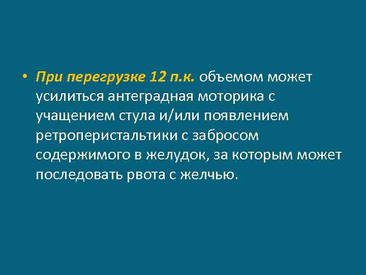  • При перегрузке 12 п. к. объемом может усилиться антеградная моторика с учащением