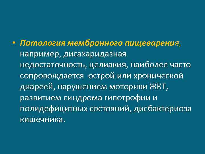  • Патология мембранного пищеварения, например, дисахаридазная недостаточность, целиакия, наиболее часто сопровождается острой или