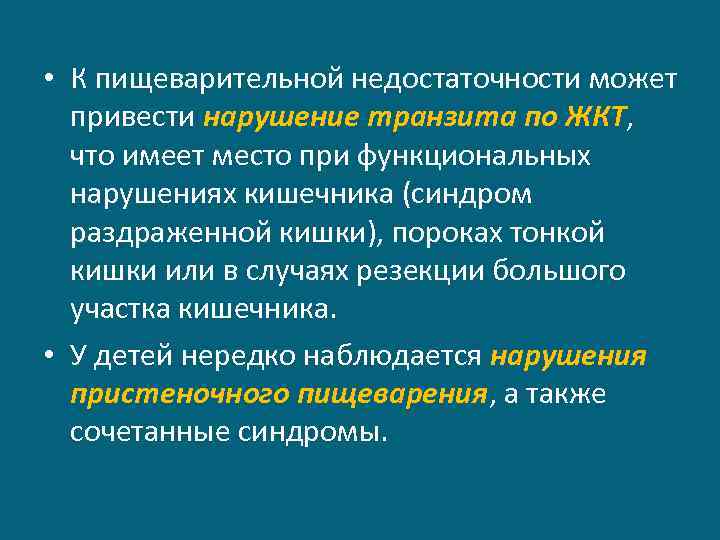  • К пищеварительной недостаточности может привести нарушение транзита по ЖКТ, что имеет место