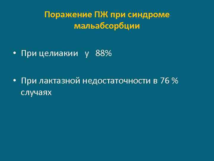 Поражение ПЖ при синдроме мальабсорбции • При целиакии у 88% • При лактазной недостаточности