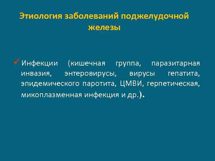 Этиология заболеваний поджелудочной железы üИнфекции (кишечная группа, паразитарная инвазия, энтеровирусы, вирусы гепатита, эпидемического паротита,