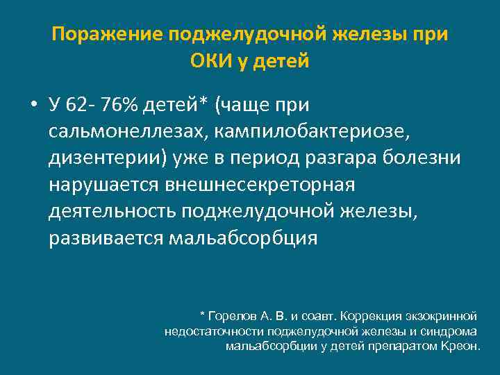 Поражение поджелудочной железы при ОКИ у детей • У 62 - 76% детей* (чаще