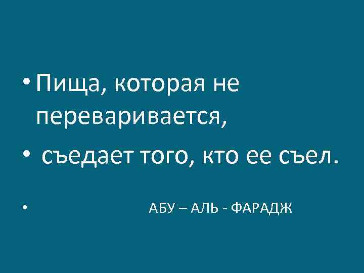  • Пища, которая не переваривается, • съедает того, кто ее съел. • АБУ