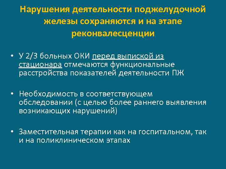 Нарушения деятельности поджелудочной железы сохраняются и на этапе реконвалесценции • У 2/3 больных ОКИ