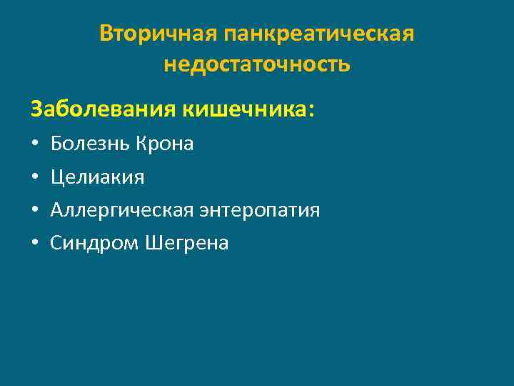 Вторичная панкреатическая недостаточность Заболевания кишечника: • • Болезнь Крона Целиакия Аллергическая энтеропатия Синдром Шегрена