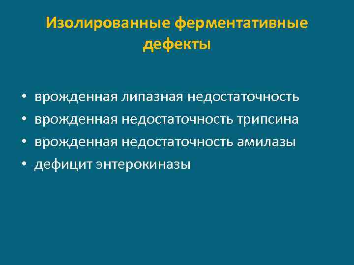 Изолированные ферментативные дефекты • • врожденная липазная недостаточность врожденная недостаточность трипсина врожденная недостаточность амилазы