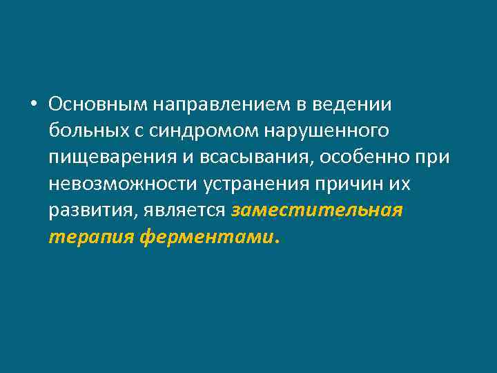  • Основным направлением в ведении больных с синдромом нарушенного пищеварения и всасывания, особенно