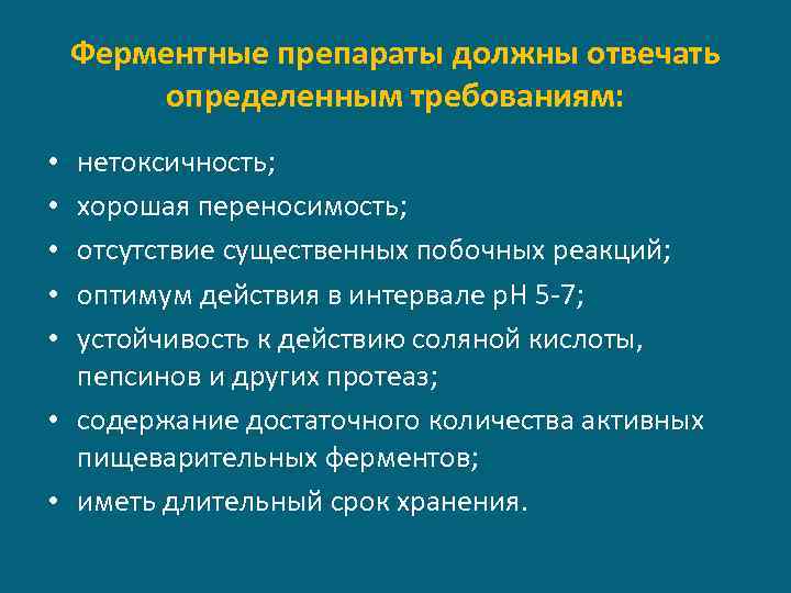 Ферментные препараты должны отвечать определенным требованиям: нетоксичность; хорошая переносимость; отсутствие существенных побочных реакций; оптимум