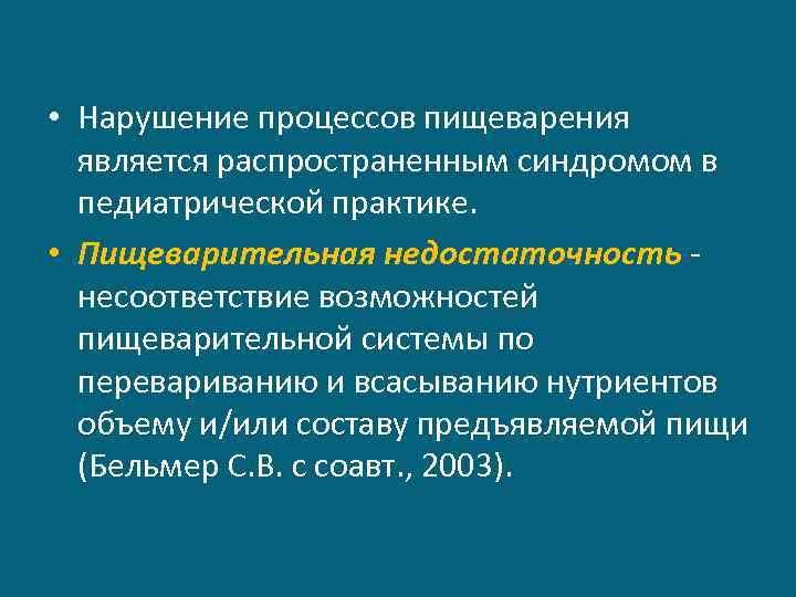  • Нарушение процессов пищеварения является распространенным синдромом в педиатрической практике. • Пищеварительная недостаточность