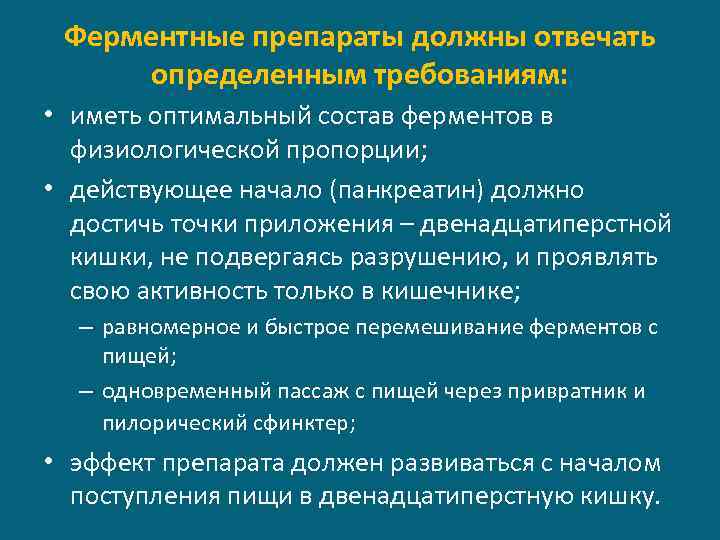 Ферментные препараты должны отвечать определенным требованиям: • иметь оптимальный состав ферментов в физиологической пропорции;