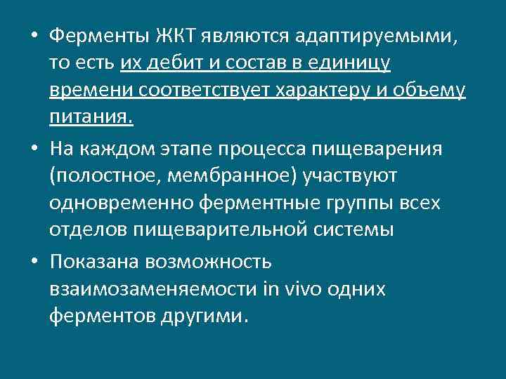  • Ферменты ЖКТ являются адаптируемыми, то есть их дебит и состав в единицу