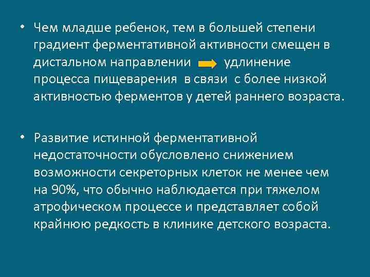  • Чем младше ребенок, тем в большей степени градиент ферментативной активности смещен в