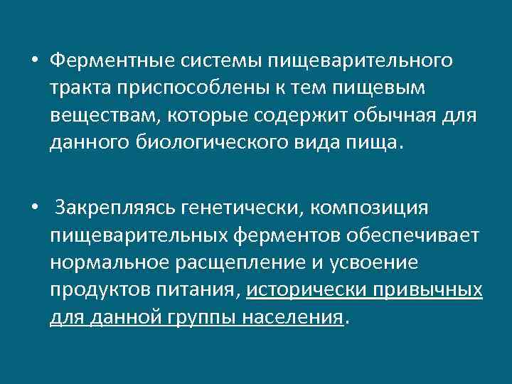  • Ферментные системы пищеварительного тракта приспособлены к тем пищевым веществам, которые содержит обычная