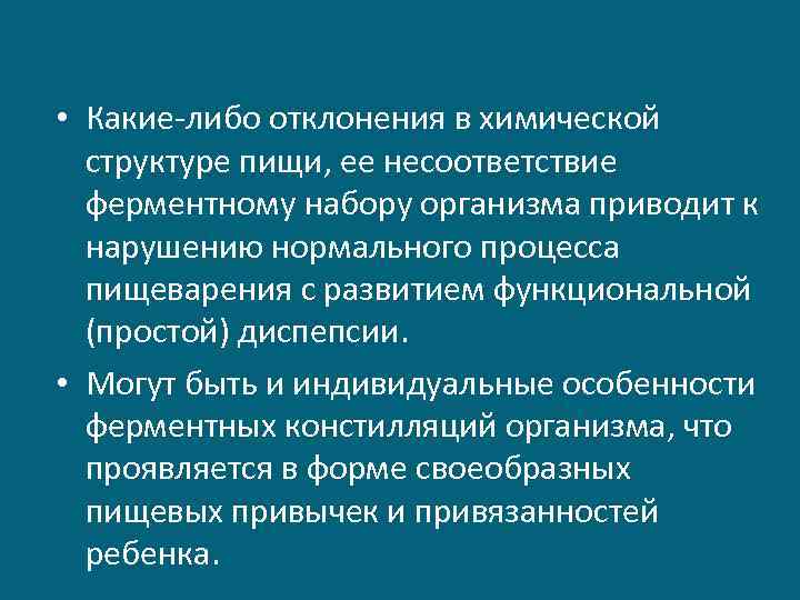  • Какие-либо отклонения в химической структуре пищи, ее несоответствие ферментному набору организма приводит