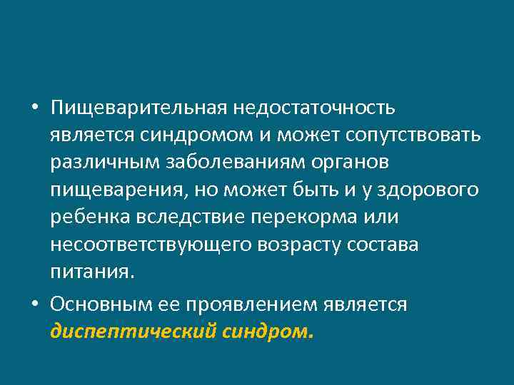  • Пищеварительная недостаточность является синдромом и может сопутствовать различным заболеваниям органов пищеварения, но