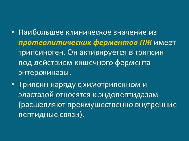 Трипсин расщепляет пептидные связи. Трипсин место синтеза. Трипсиноген в трипсин под действием. К эндопептидазам относятся.