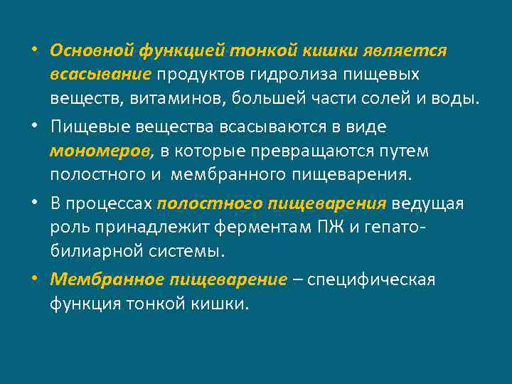  • Основной функцией тонкой кишки является всасывание продуктов гидролиза пищевых веществ, витаминов, большей