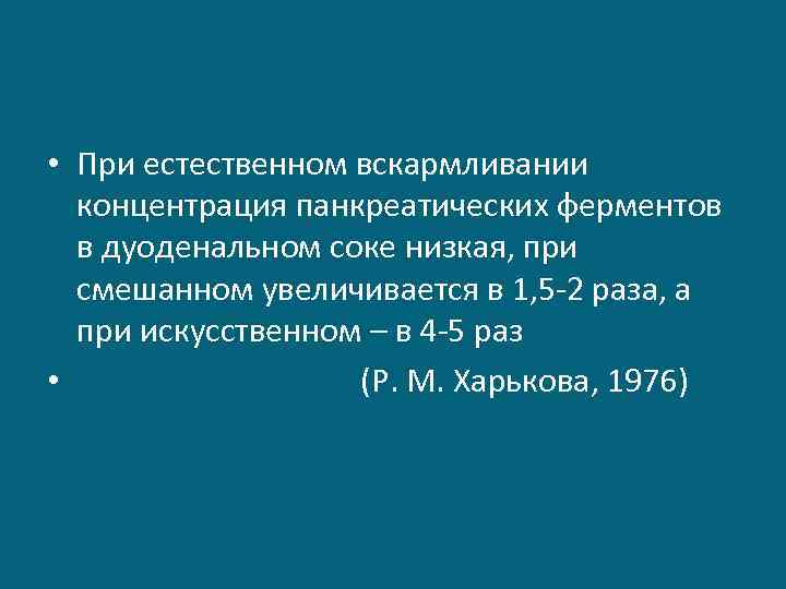  • При естественном вскармливании концентрация панкреатических ферментов в дуоденальном соке низкая, при смешанном