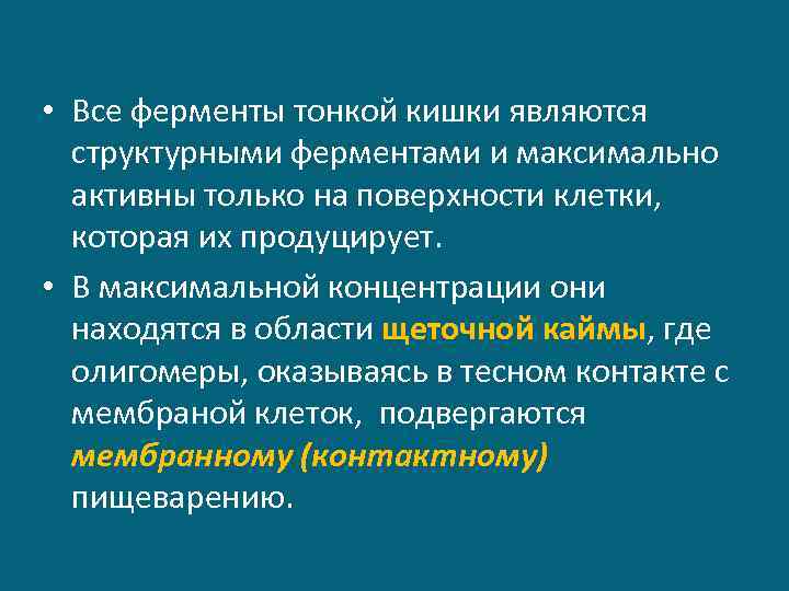  • Все ферменты тонкой кишки являются структурными ферментами и максимально активны только на