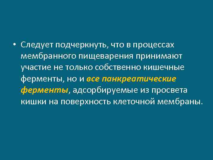  • Следует подчеркнуть, что в процессах мембранного пищеварения принимают участие не только собственно