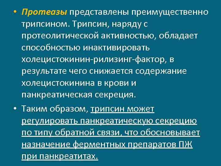  • Протеазы представлены преимущественно трипсином. Трипсин, наряду с протеолитической активностью, обладает способностью инактивировать