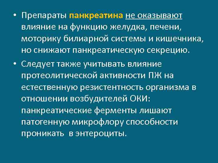  • Препараты панкреатина не оказывают влияние на функцию желудка, печени, моторику билиарной системы