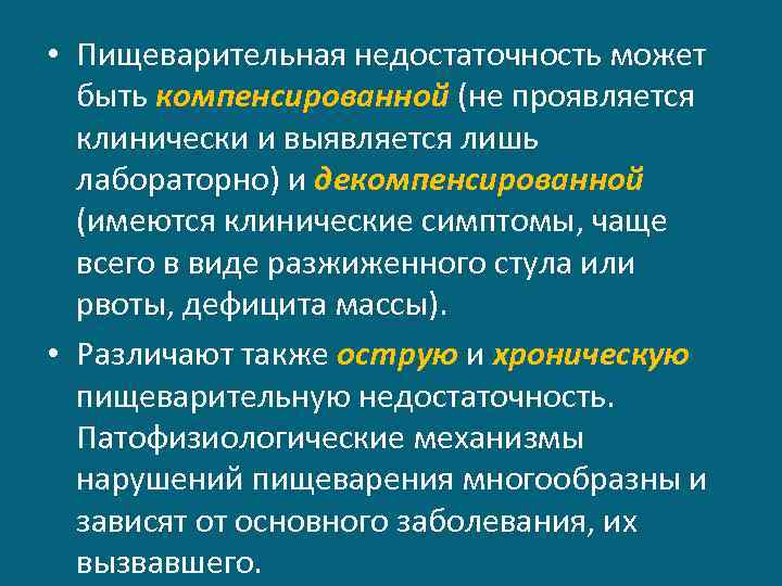  • Пищеварительная недостаточность может быть компенсированной (не проявляется клинически и выявляется лишь лабораторно)